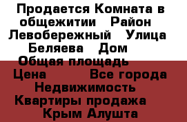 Продается Комната в общежитии › Район ­ Левобережный › Улица ­ Беляева › Дом ­ 6 › Общая площадь ­ 13 › Цена ­ 500 - Все города Недвижимость » Квартиры продажа   . Крым,Алушта